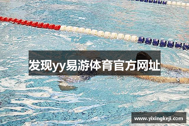 发现yy易游体育官方网址